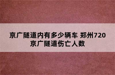 京广隧道内有多少辆车 郑州720京广隧道伤亡人数